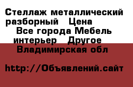 Стеллаж металлический разборный › Цена ­ 3 500 - Все города Мебель, интерьер » Другое   . Владимирская обл.